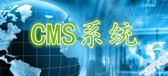 CMS_CMS系统_CMS系统大全_飞翔下载
